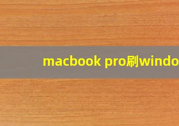 macbook pro刷windows